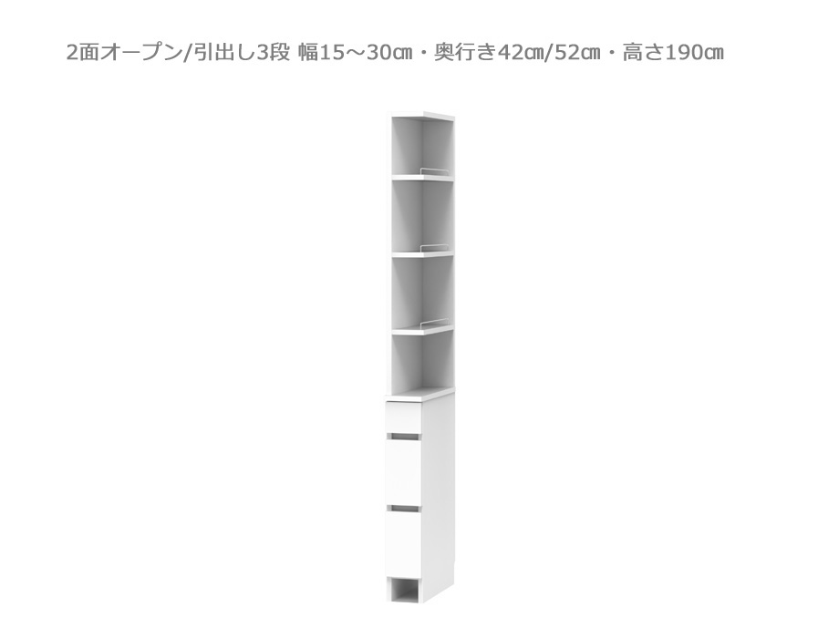 【セミオーダー洗面所収納SUNNY 】洗面台サイド収納・2面オープン/3段引出し（幅15～30cm×奥行42/52cm×高さ190cm）全14色