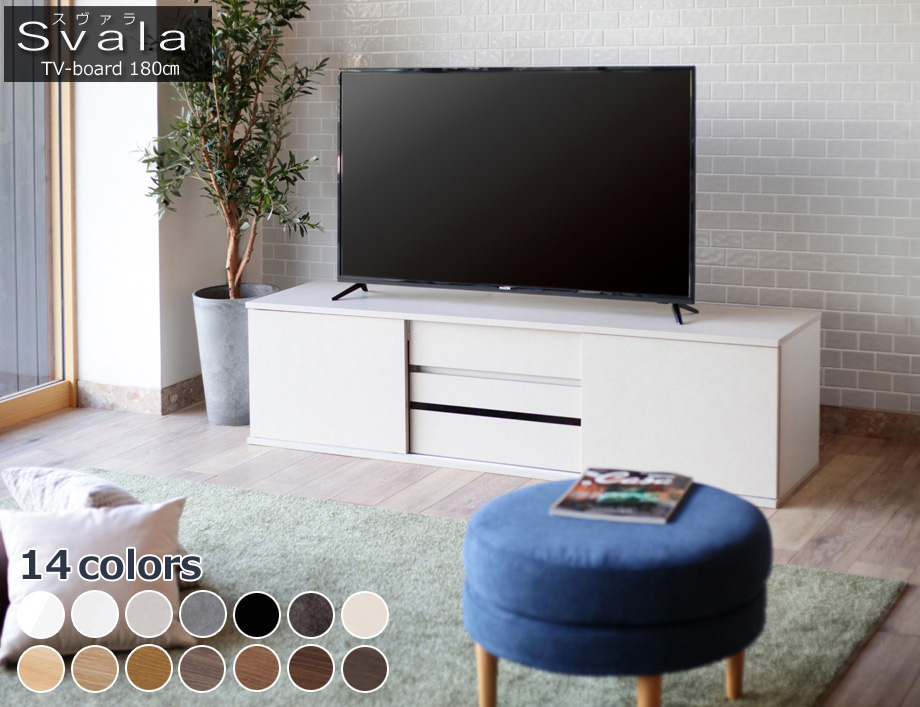SVALA（スヴァラ）テレビボード 幅180cm幅