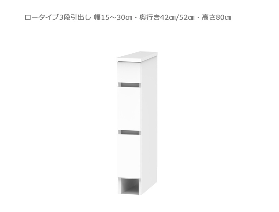 【セミオーダー洗面所収納SUNNY 】洗面台サイド収納・ロータイプ3段引出し（幅15～30cm×奥行42/52cm×高さ80cm）全14色