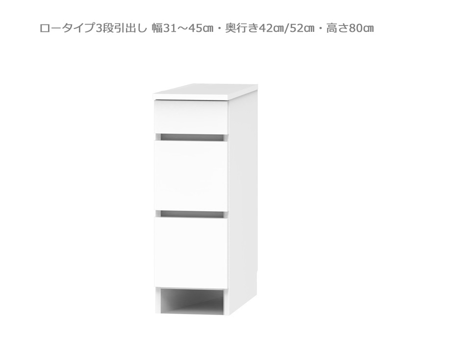 【セミオーダー洗面所収納SUNNY 】洗面台サイド収納・ロータイプ3段引出し（幅31～45cm×奥行42/52cm×高さ80cm）全14色