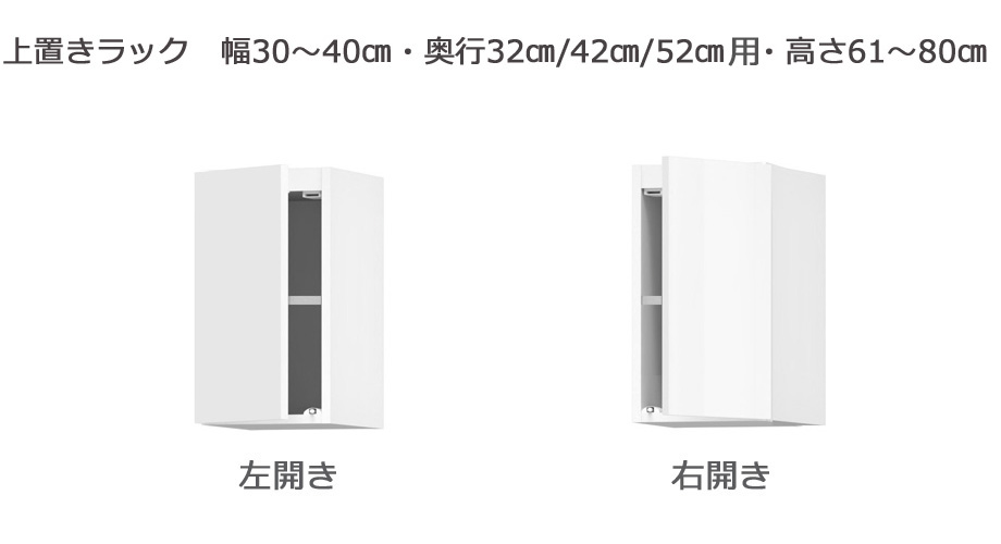 セミオーダーサニタリー収納SUNNY（サニー）上置きラック（幅30～40cm×奥行21.2/27.2/33.2cm×高さ61～80cm）全14色