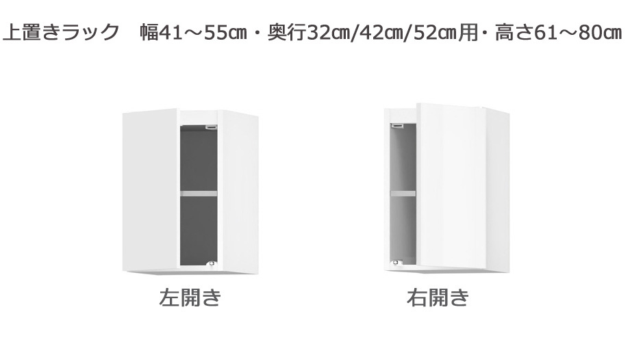 セミオーダーサニタリー収納SUNNY（サニー）上置きラック（幅41～55cm×奥行21.2/27.2/33.2cm×高さ61～80cm）全14色