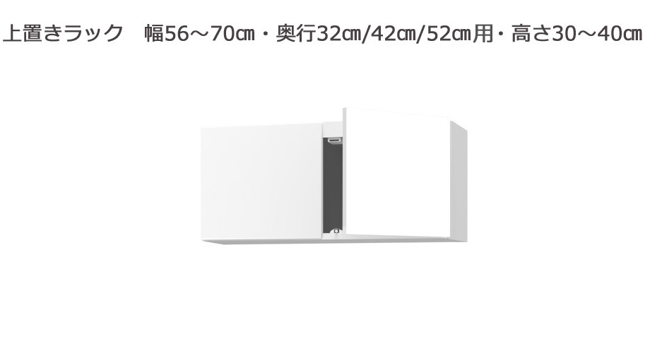 セミオーダーサニタリー収納SUNNY（サニー）上置きラック（幅56～70cm×奥行21.2/27.2/33.2cm×高さ30～40cm）全14色