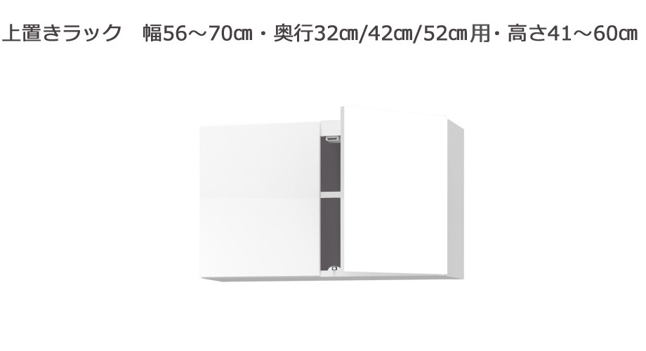 セミオーダーサニタリー収納SUNNY（サニー）上置きラック（幅56～70cm×奥行21.2/27.2/33.2cm×高さ41～60cm）全14色