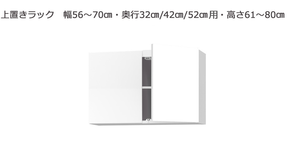 セミオーダーサニタリー収納SUNNY（サニー）上置きラック（幅56～70cm×奥行21.2/27.2/33.2cm×高さ61～80cm）全14色