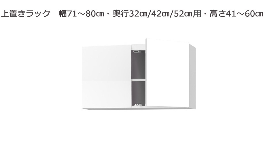 セミオーダーサニタリー収納SUNNY（サニー）上置きラック（幅71～80cm×奥行21.2/27.2/33.2cm×高さ41～60cm）全14色