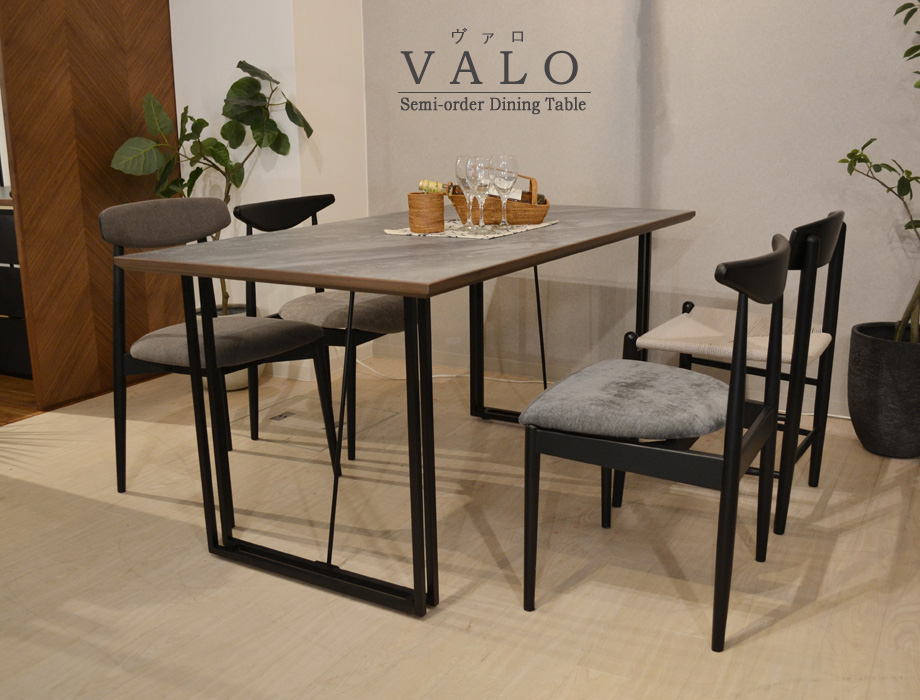 セミオーダーダイニングテーブル VALO 奥行80/85/90cm 幅140/145/150cm　アイアンレッグ×2