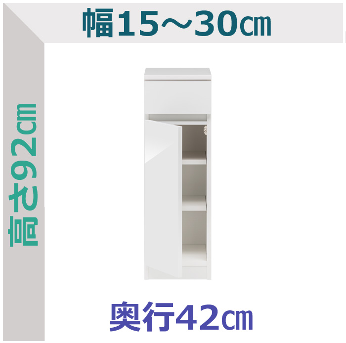 セミオーダー隙間収納スリムラック ロータイプ 引出1段タイプ LASCO 幅15～30cm 奥行42cm 全14色