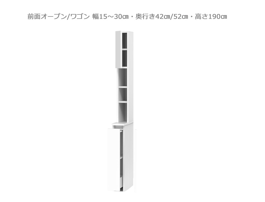 【セミオーダー洗面所収納SUNNY 】洗面台サイド収納・前面オープン/ワゴン（幅15～30cm×奥行42/52cm×高さ190cm）全14色