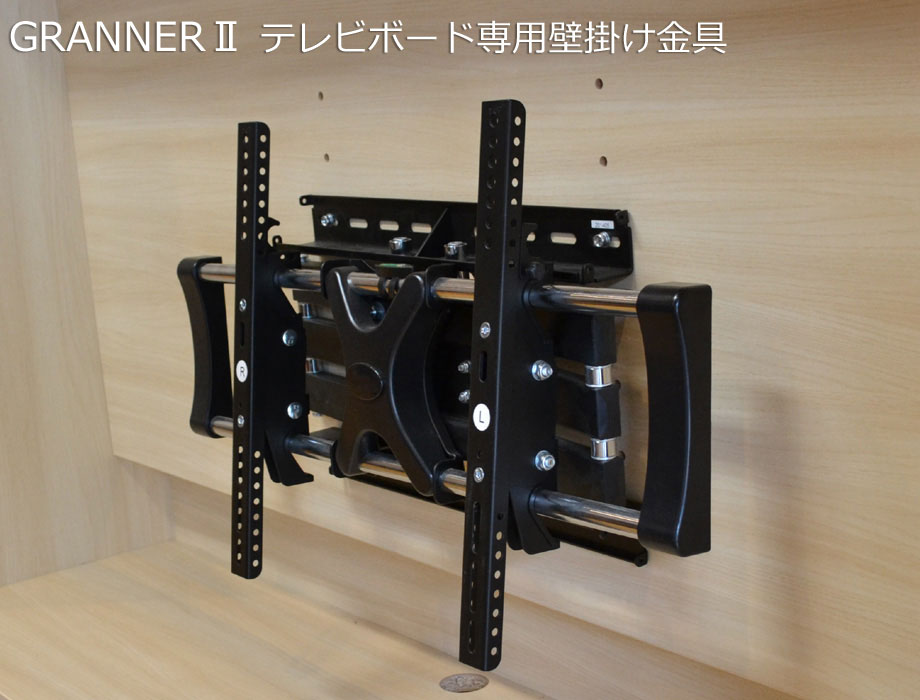 セミオーダー壁面収納 GRANNER2（グラナー2）テレビボード専用壁掛け金具