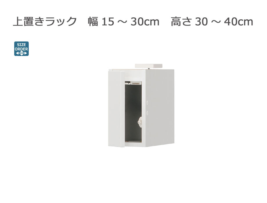 セミオーダーシューズボックス・靴箱 PORTIER 上置きラック 幅15～30cm 奥行39.7cm 高さ30～40cm 全14色