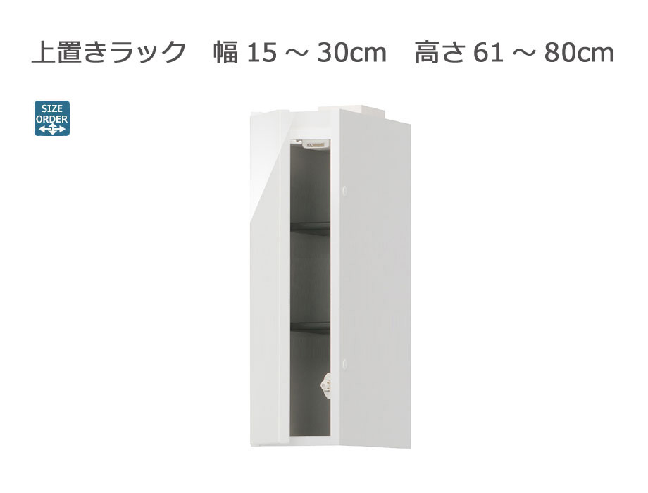 セミオーダーシューズボックス PORTIER［ポルティア］上置きラック 幅15～30cm 奥行40.5cm 高さ61～80cm 全14色