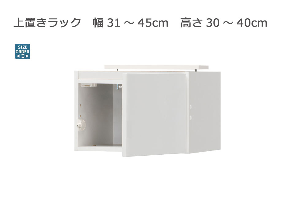 セミオーダーシューズボックス ・靴箱 PORTIER 上置きラック 幅31～45cm 奥行39.7cm 高さ30～40cm 全14色