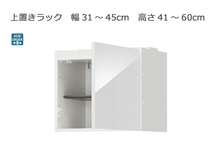 セミオーダーシューズボックス・靴箱 PORTIER 上置きラック 幅31～45cm 奥行39.7cm 高さ41～60cm 全14色