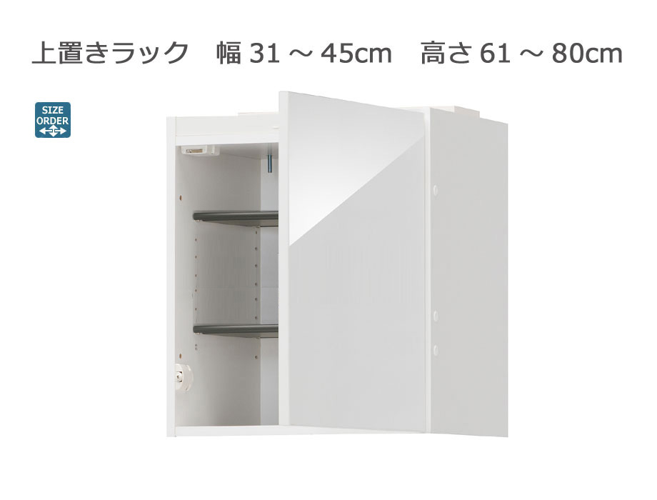 セミオーダーシューズボックス・靴箱 PORTIER 上置きラック 幅31～45cm 奥行39.7cm 高さ61～80cm 全14色