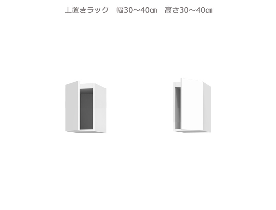 セミオーダー壁面収納GRANNER2（グラナー2）上置きラック（幅30～40cm×奥行42cm×高さ30～40cm）全14色