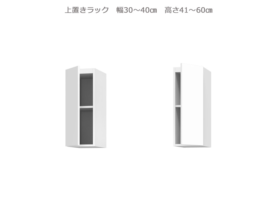 セミオーダー壁面収納GRANNER2（グラナー2）上置きラック（幅30～40cm×奥行42cm×高さ41～60cm）全14色