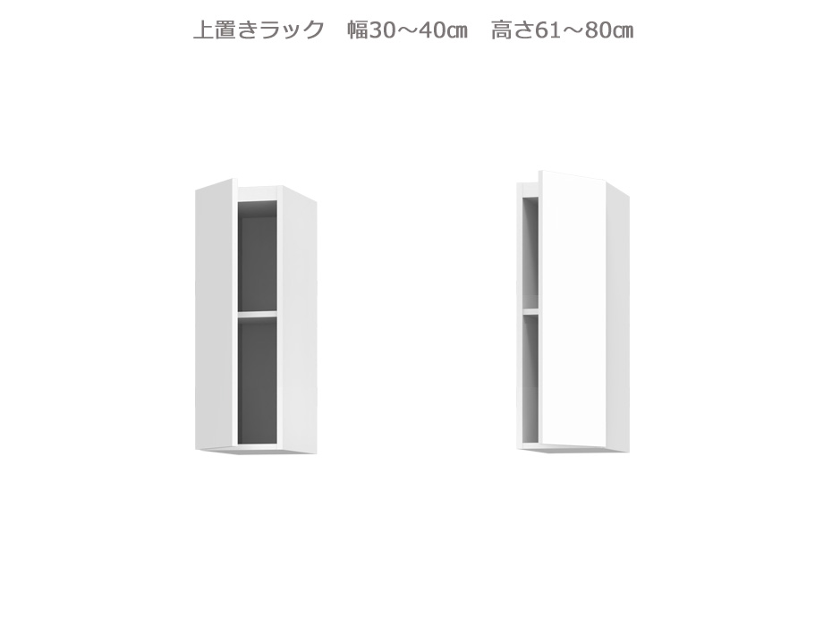 セミオーダー壁面収納GRANNER2（グラナー2）上置きラック（幅30～40cm×奥行42cm×高さ61～80cm）全14色