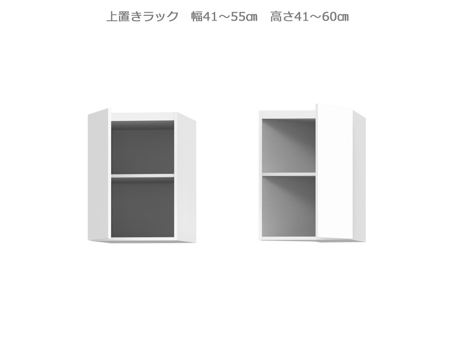 セミオーダー壁面収納GRANNER2（グラナー2）上置きラック（幅41～55cm×奥行42cm×高さ41～60cm）全14色