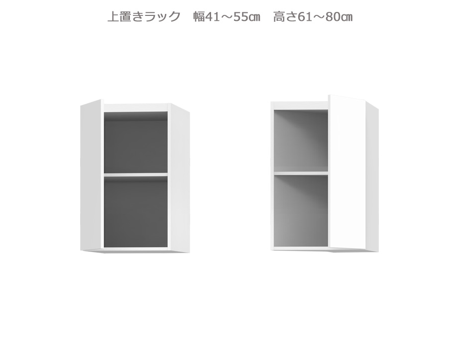 セミオーダー壁面収納GRANNER2（グラナー2）上置きラック（幅41～55cm×奥行42cm×高さ61～80cm）全14色