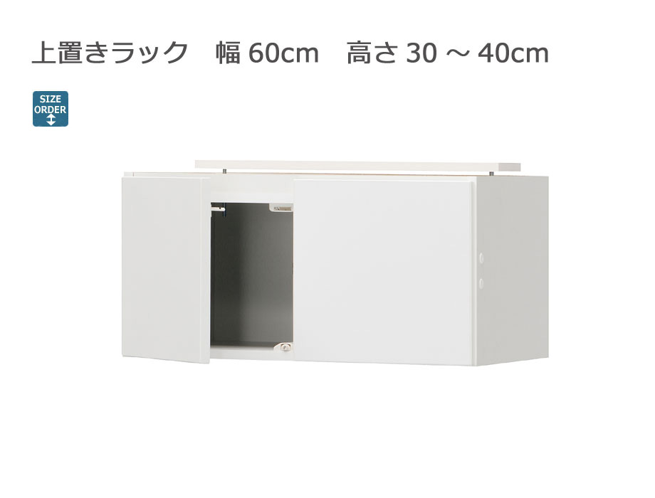 セミオーダーシューズボックス ・靴箱 PORTIER 上置きラック 幅60cm 奥行39.7cm 高さ30～40cm 全14色