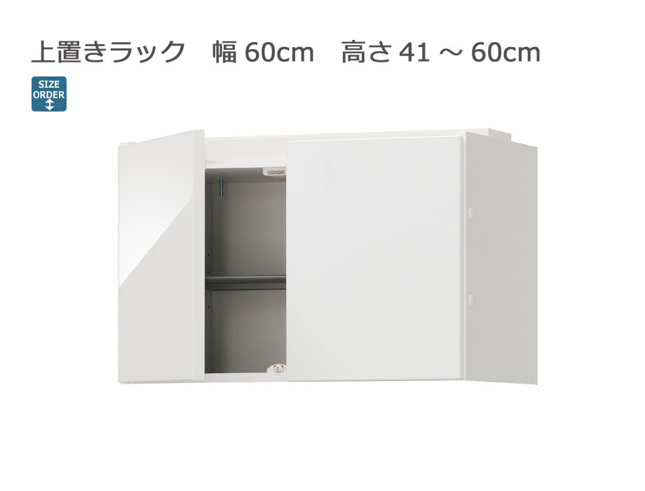 セミオーダーシューズボックス・靴箱 PORTIER 上置きラック 幅60cm 奥行39.7cm 高さ41～60cm 全14色