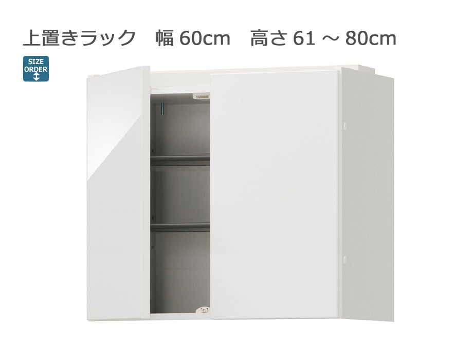 セミオーダーシューズボックス・靴箱 PORTIER 上置きラック 幅60cm 奥行39.7cm 高さ61～80cm 全14色