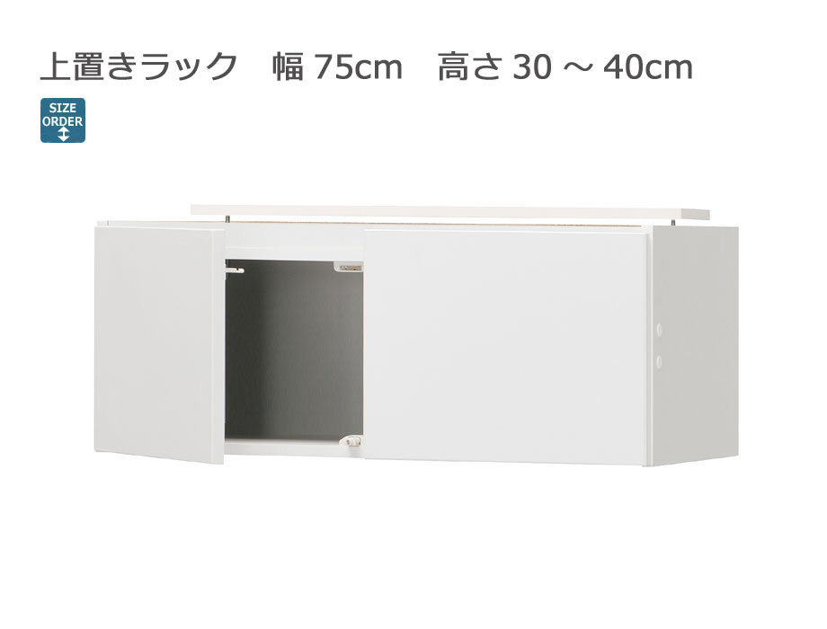 セミオーダーシューズボックス ・靴箱 PORTIER 上置きラック 幅75cm 奥行39.7cm 高さ30～40cm 全14色
