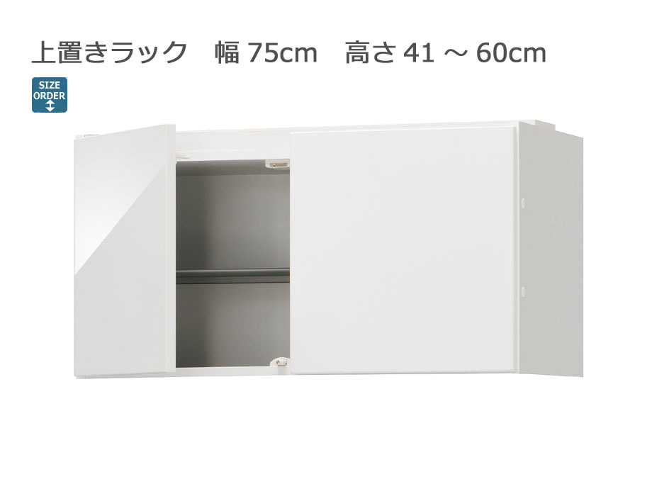 セミオーダーシューズボックス PORTIER［ポルティア］上置きラック 幅75cm 奥行40.5cm 高さ41～60cm 全14色