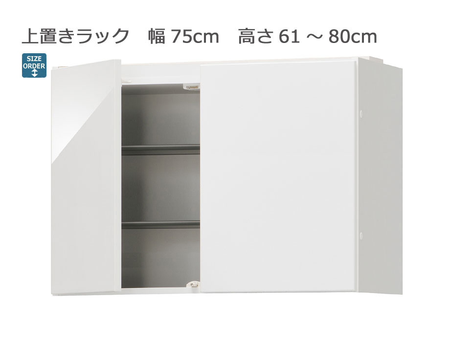 セミオーダーシューズボックス・靴箱 PORTIER 上置きラック 幅75cm 奥行39.7cm 高さ61～80cm 全14色