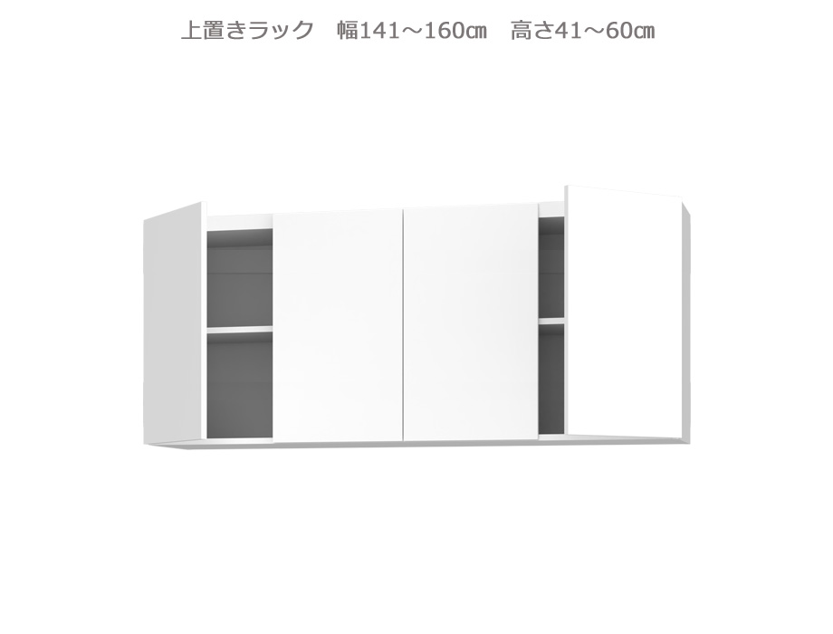 セミオーダー壁面収納GRANNER2（グラナー2）上置きラック（幅141～160cm×奥行42cm×高さ41～60cm）全14色