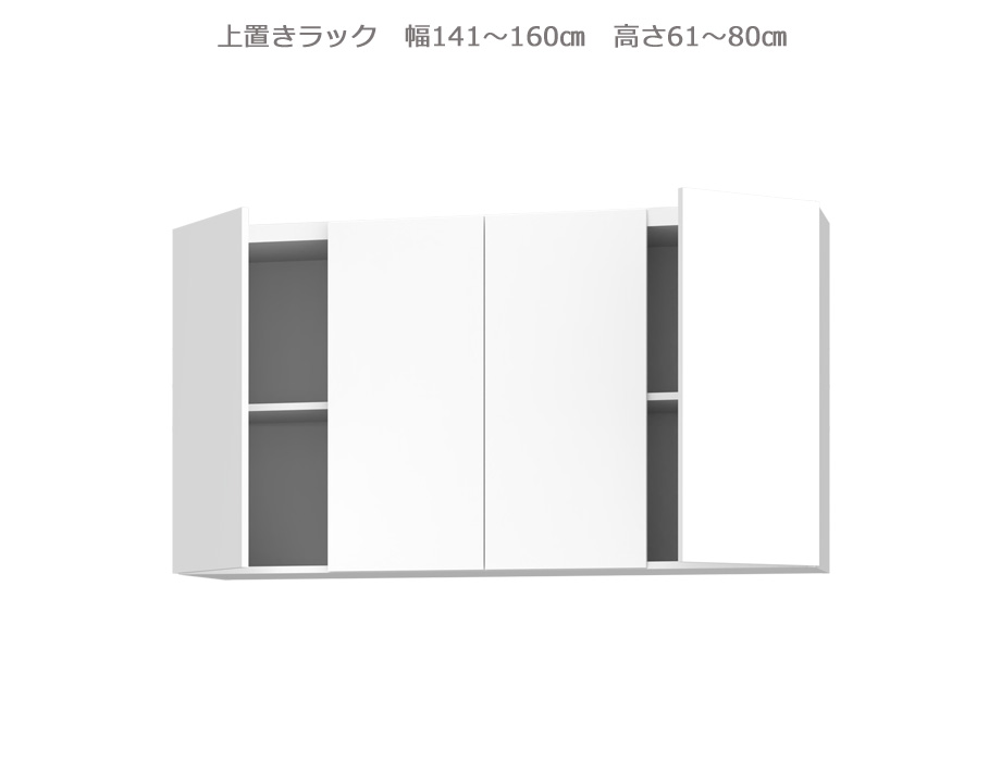 セミオーダー壁面収納GRANNER2(グラナー2）上置きラック（幅141～160cm×奥行42cm×高さ61～80cm）全14色