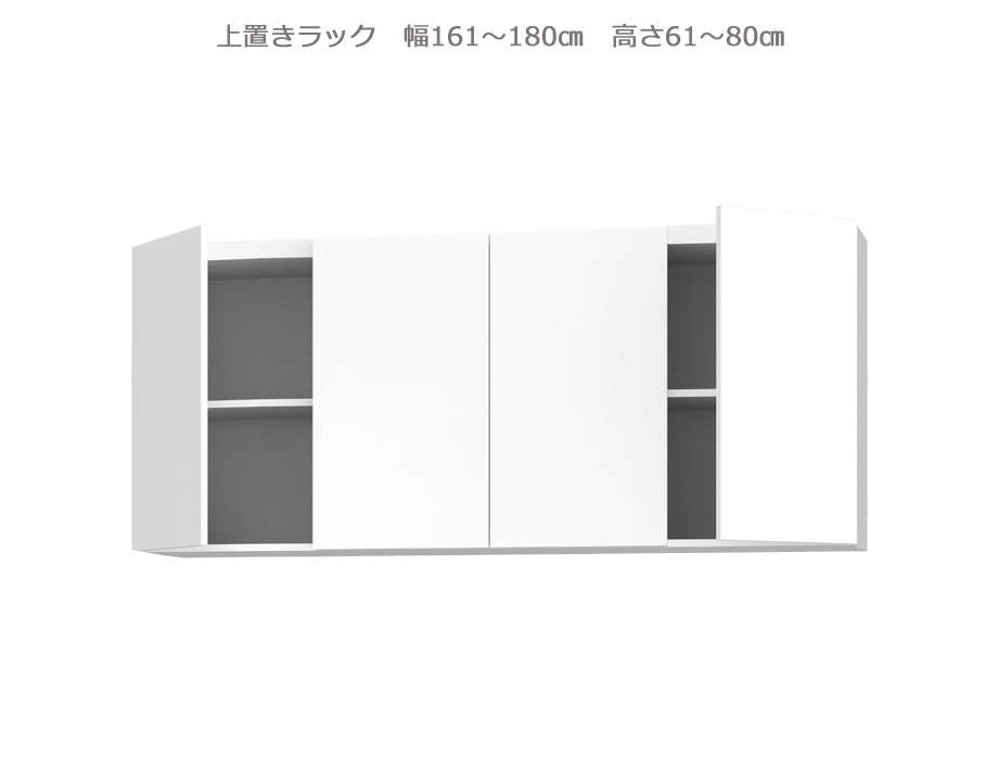 セミオーダー壁面収納GRANNER2（グラナー2）上置きラック（幅161～180cm×奥行42cm×高さ61～80cm）全14色