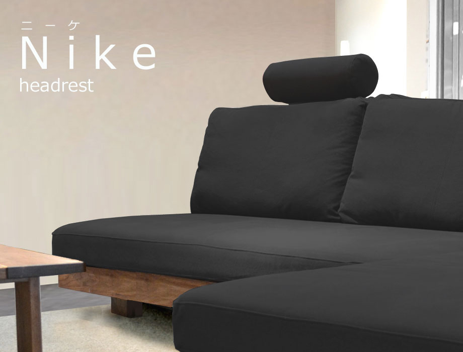 NIKE（ニーケ）カウチソファ用オプションヘッドレスト（幅45cm×奥行15cm×高さ65cm）