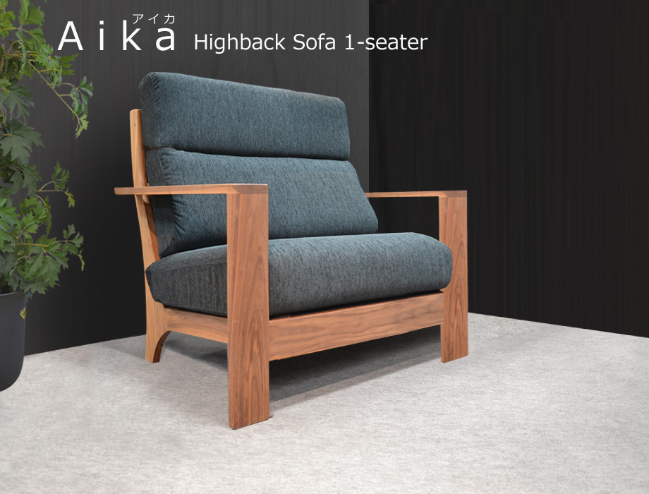 AIKA（アイカ）ハイバックソファ 1人掛け（幅80cm×奥行91cm×高さ100cm）