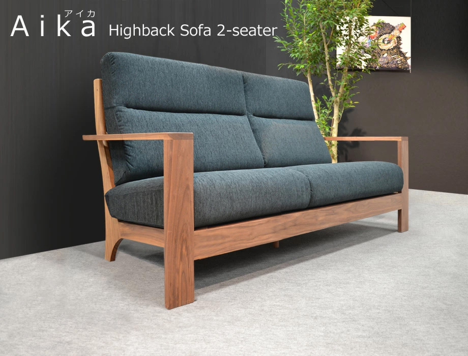 AIKA（アイカ）ハイバックソファ 2人掛け（幅160cm×奥行91cm×高さ100cm）