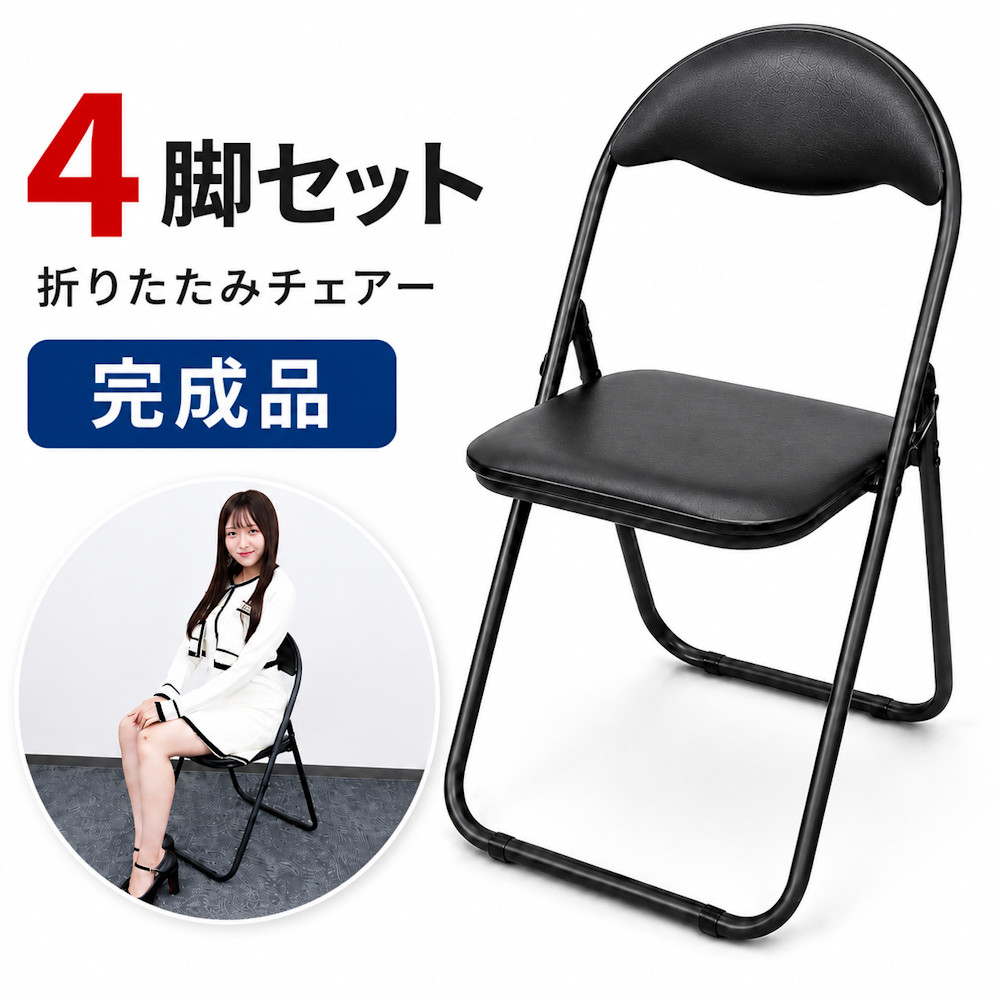 折りたたみ パイプ椅子 4脚セット ミーティングチェア 折りたたみイス 会議椅子  パイプイス 完成品　組み立て不要<br>ミーティングチェアー 折りたたみ椅子 背もたれ 背もたれ付き 事務椅子 軽量