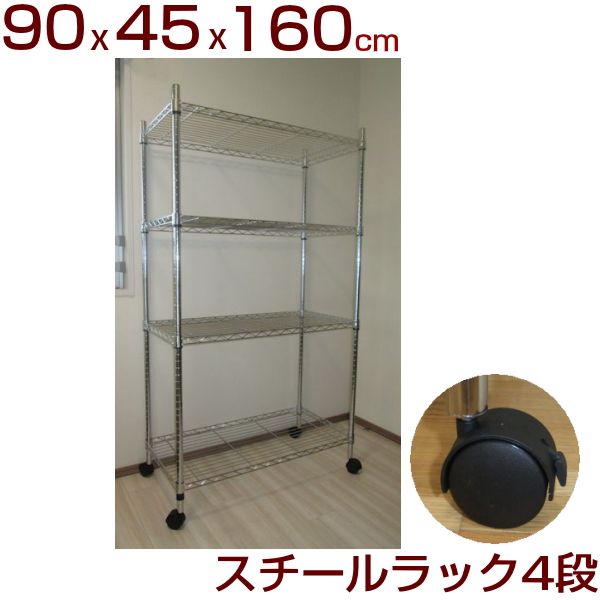 スチールラック（メタルシェルフ）KT9045・4F 90×45×160cm