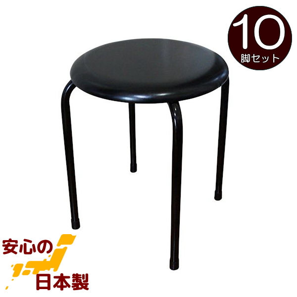 丸椅子 (黒)10脚セット 日本製 丸イス 丸いす スツール パイプイス 完成品 組立不要 国産 業務用