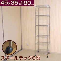 スチールラック 6段 幅45 奥行き35 高さ180
