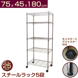 メタルシェルフ スチールラック キャスター付 5段　幅75 奥行き45 高さ180cm 収納棚 ワイヤーラック スチールシェルフ オープンラック