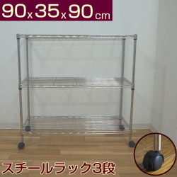 スチールラック　幅90cm メタルラック　収納ラック　キャスター付き　ラック メタルシェルフ スチールラック キャスター付 3段 幅120 奥行き