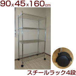 メタルシェルフ スチールラック キャスター付 4段　幅90 奥行き45 高さ160cm 収納棚 ワイヤーラック スチールシェルフ オープンラック