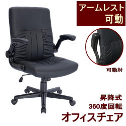 オフィスチェア アームレスト 可動 エグゼクティブチェア ハイバック デスクチェア パーソナルチェア ワークチェア