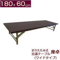 折りたたみ式 会議テーブル 座卓 幅180 奥行60 高さ33 完成品 組立不要 ミーティングテーブル 会議用テーブル