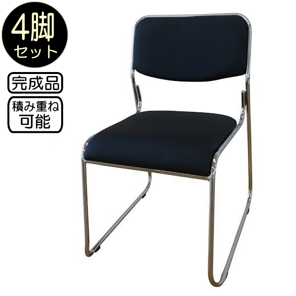 【大型商品】スタッキングチェアー・ミーティングチェアー 4脚入り 黒