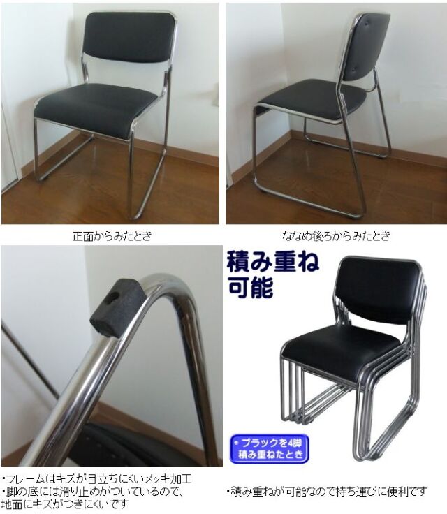 【大型商品】スタッキングチェアー・ミーティングチェアー 4脚入り 黒