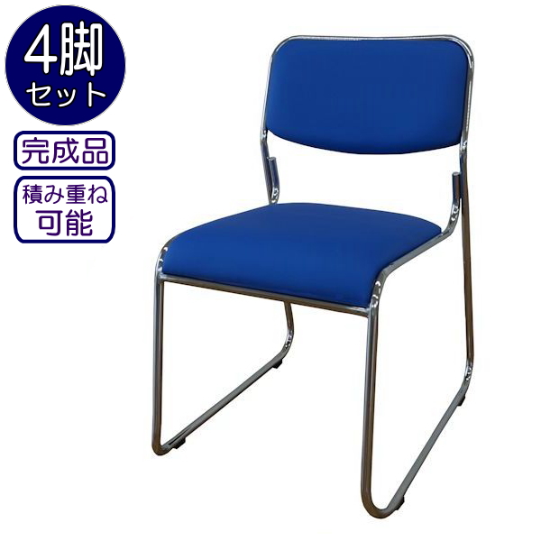 【大型商品】スタッキングチェアー・ミーティングチェアー 4脚入り 青