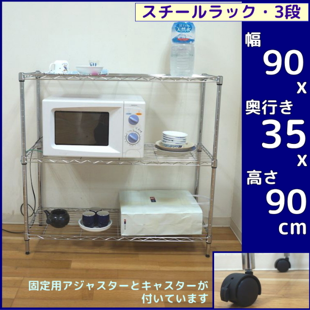 【送料無料】スチールラック3段・90X35cm(高さ90cm)・キャスター付
