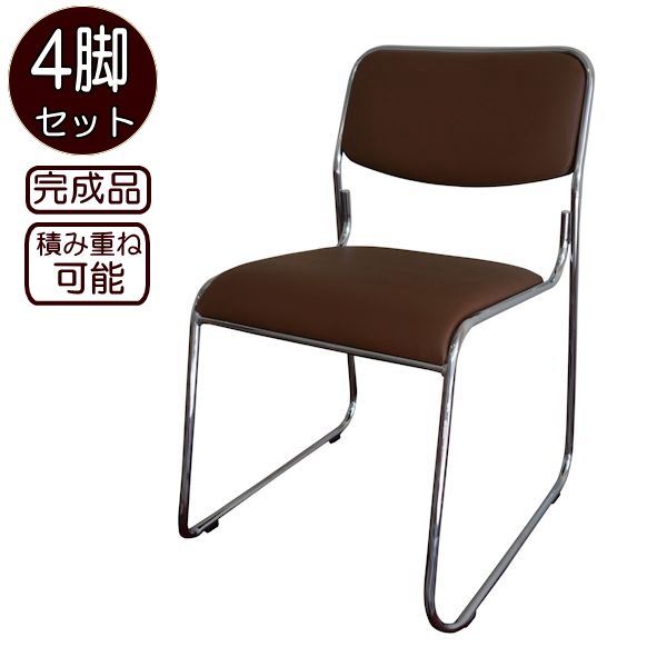 【大型商品】スタッキングチェアー・ミーティングチェアー 4脚入り ブラウン